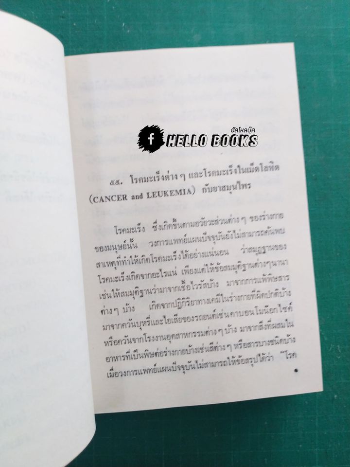 คู่มือยาสมุนไพรและโรคประเทศเขตร้อน และวิธีบำบัดรักษา