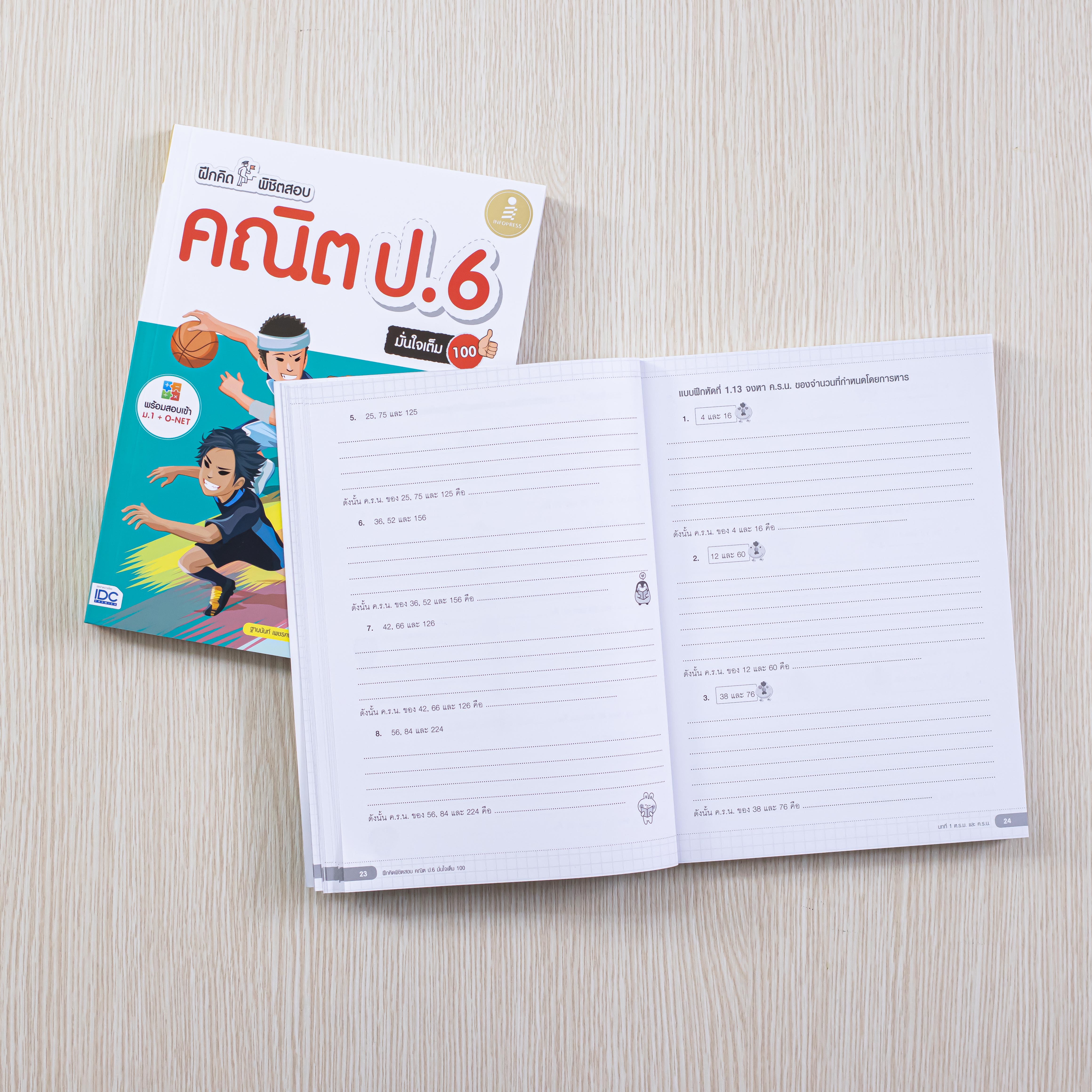 Infopress (อินโฟเพรส) หนังสือ ฝึกคิดพิชิตสอบ คณิต ป.6 มั่นใจเต็ม 100 - 09436