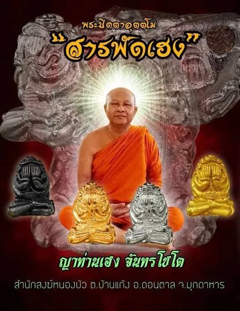 พระปิดตา อุตตโม สารพัดเฮง รุ่น๑ [นื้อชนวนโลหะธาตุหลวงปู่หมุนกะไหล่ทอง] ญาท่านเฮง สำนักสงฆ์หนองบัว จ.มุกดาหาร ปี 2561 📌{แบบลุ้นเลข}