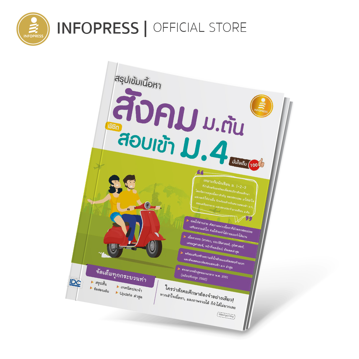 Infopress (อินโฟเพรส) หนังสือ สรุปเข้มเนื้อหา สังคม ม.ต้น พิชิตสอบเข้า ม.4 มั่นใจเต็ม 100 - 70697