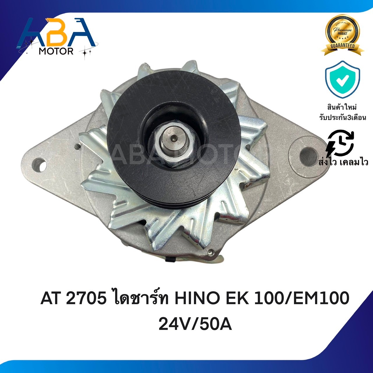AT2705 ไดชาร์ท HINO EK 100/EM100 24V/50A (สินค้าใหม่จากโรงงาน)