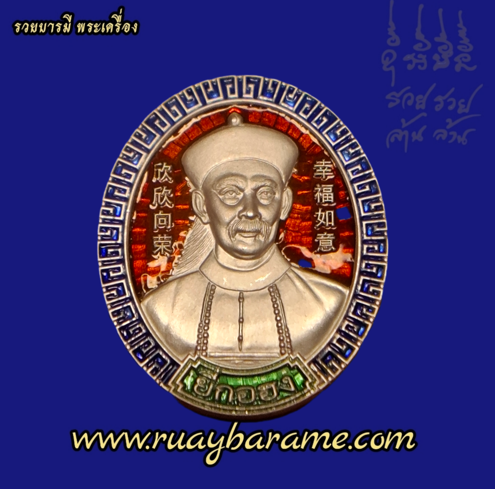 เหรียญยี่กอฮง หลวงปู่ศิลา สิริจันโท รุ่นโคตรเศรษฐี เนื้อเงิน ลงยาราชาวดี