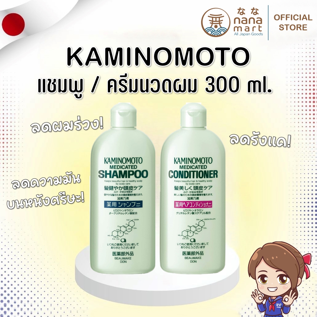 ***ของแท้ 100% จากญี่ปุ่น*** แชมพูและครีมนวด Kaminomoto Shampoo & Conditioner 300 ml
