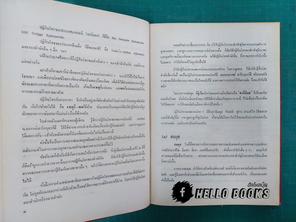 ตำราโหราศาสตร์ ภาคพยากรณ์