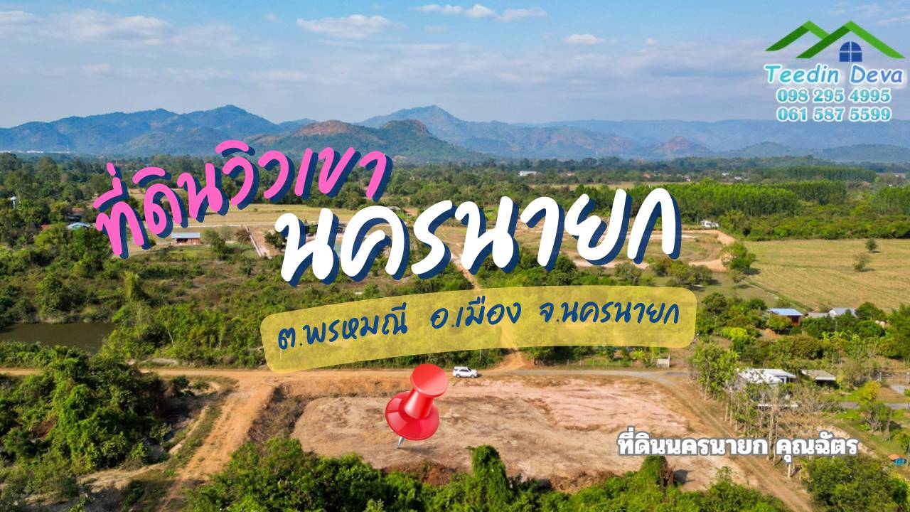 ที่ดินนครนายก วิวภูเขาสวยๆ เนื้อที่ 1-1-78 ไร่ ครุฑแดง อ.บ้านนา จ.นครนายก