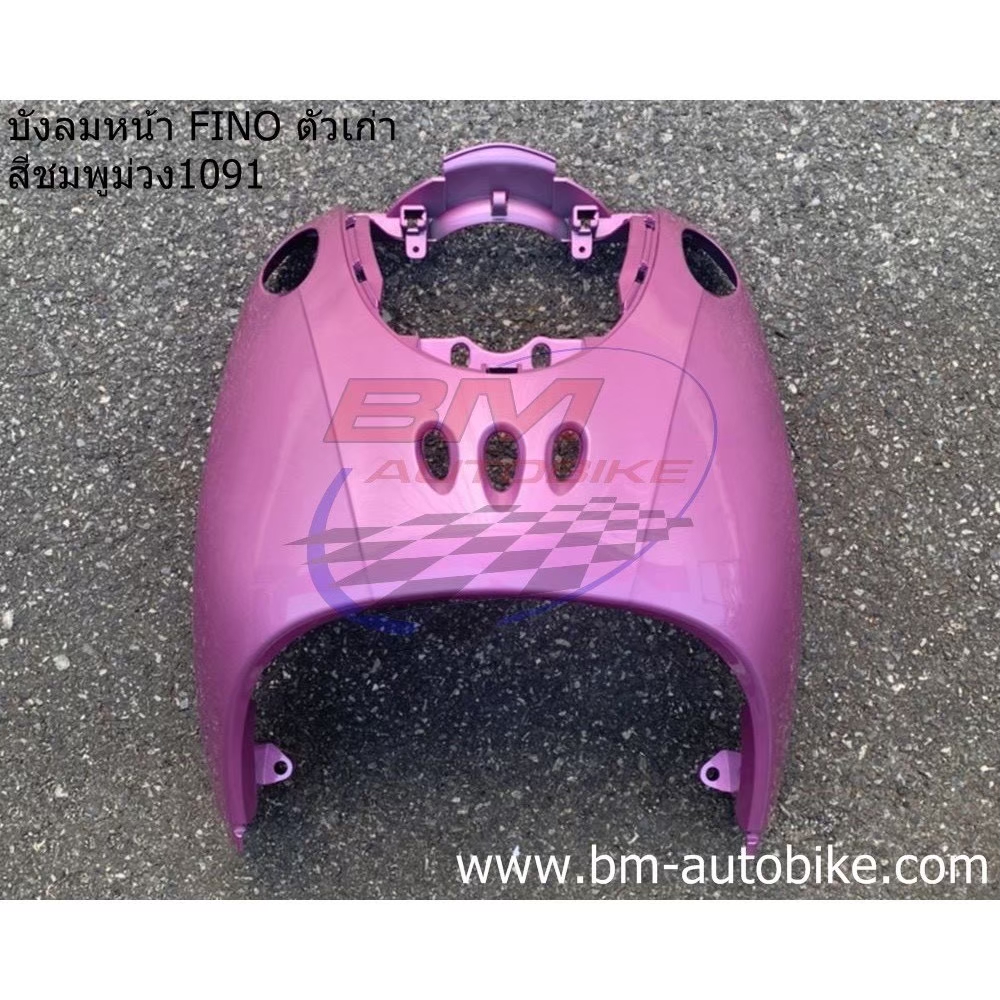 บังลมหน้า FINO สีชมพูม่วง1091 1 กก.