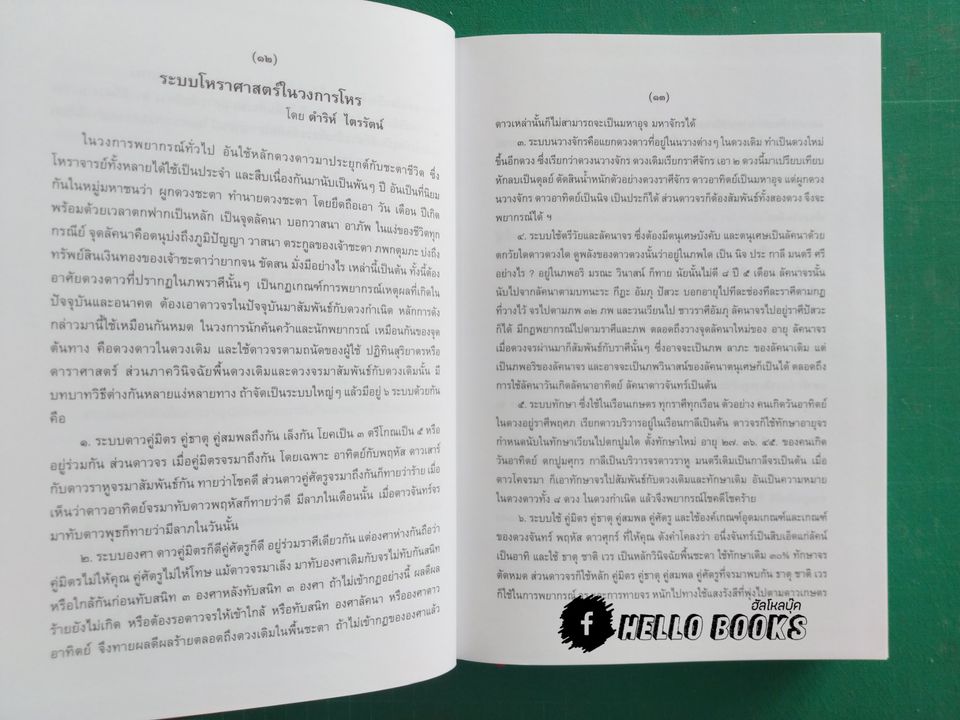ตำราบันทึกลับ โหราศาสตร์ไทย ระบบแสง และรังสี