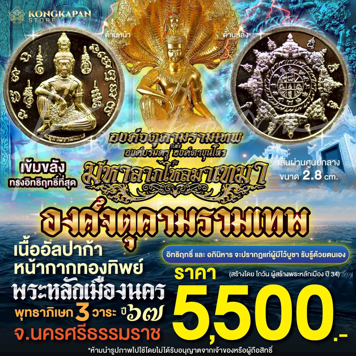 องค์จตุคามรามเทพ เนื้ออัลปาก้าหน้ากากทองทิพย์ รุ่นมหาลาภไหลมาเทมา ปี 67