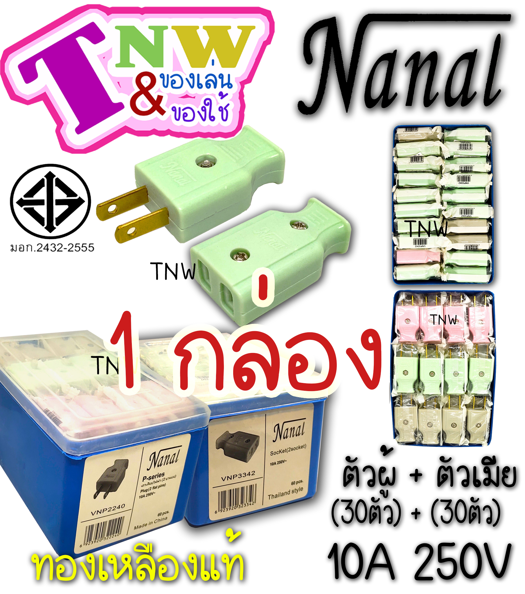 ปลั๊กเสียบ ตัวผู้ + ตัวเมีย 2 ขาแบน (1 กล่อง ตัวผู้ 30+ ตัวเมีย 30) ยี่ห้อ NANAL กระแสไฟรองรับ10A/250V ทองเหลืองแท้ ปลั๊กไฟมี มอก. ( เกรดวีน่า )