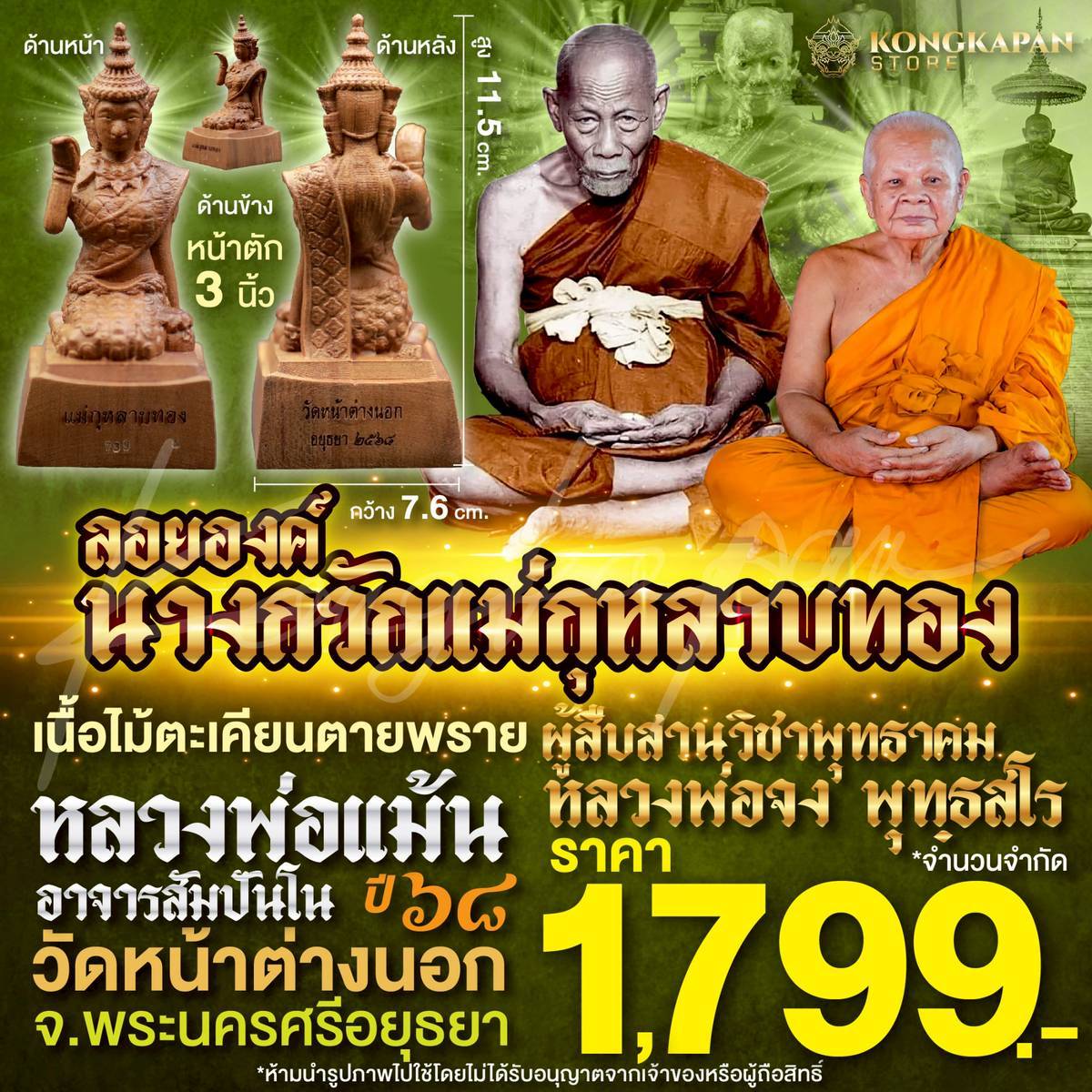 ลอยองค์ นางกวักแม่กุหลาบทอง เนื้อไม้ตะเคียนตายพราย ปี 68 หลวงพ่อแม้น อาจารสัมปันโน วัดหน้าต่างนอก