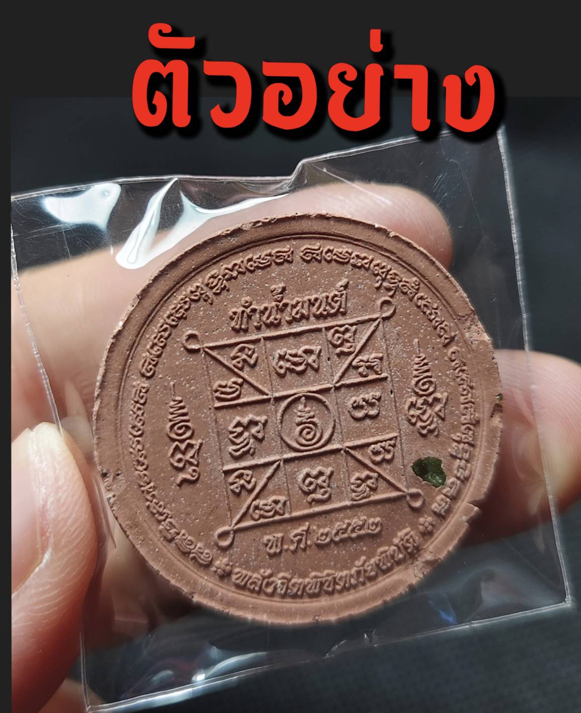 พระผงทำน้ำมนต์สมเด็จองค์ปฐม เนื้อชมพู (ฝังพระธาตุ) หลวงปู่ศรี มหาวีโร จ.ร้อยเอ็ด ปี 2552 (กันโรคระบาด นิวเคลียร์ รังสี ภัยพิบัติต่าง)