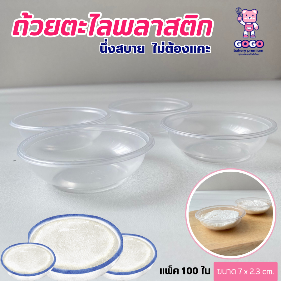 ถ้วยตะไลพลาสติก PP ปาก 7 cm. ถ้วยใส่ขนมหวาน ขนมไทย บรรจุ 100 ชิ้น/แพ็ค