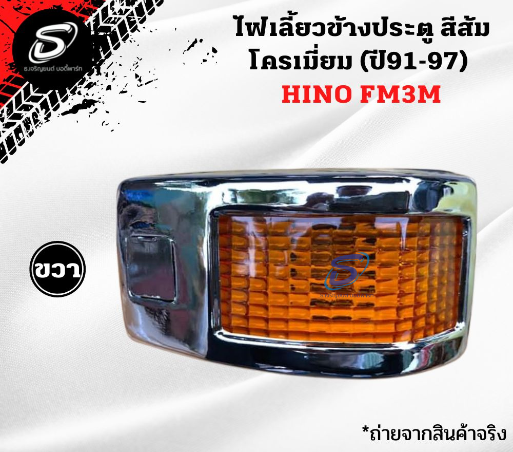 ไฟเลี้ยวข้างประตู สีส้ม โครเมี่ยม (ปี91-97) (ซ้าย-ขวา) HINO FM3M FM2K ฮีโน่ รถบรรทุก อะไหล่รถบรรทุก อะไหล่แต่งรถบรรทุก