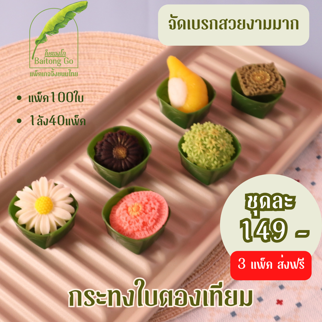 ขายดีมาก! กระทงใบตองพลาสติก นึ่งได้ไม่เกิน 100 องศา แพ็ค 100 ใบ