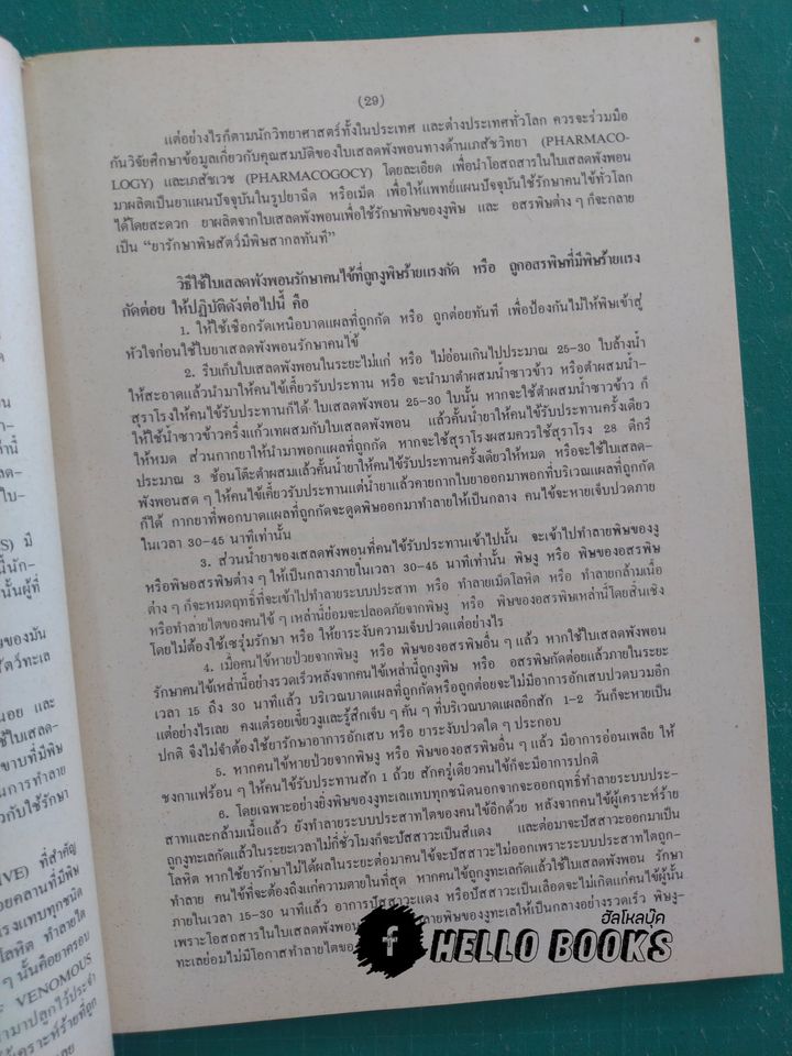 การใช้สมุนไพร รักษาคนไข้ถูกงูพิษ และสัตว์ร้ายต่าง ๆ กัด ต่อย