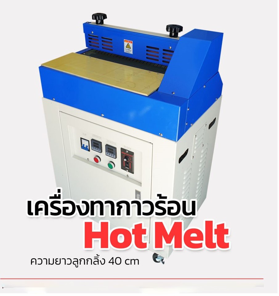 เครื่องทากาวร้อน Hot melt glue machine ตั้งพื้น หน้ากว้าง 40ซม.