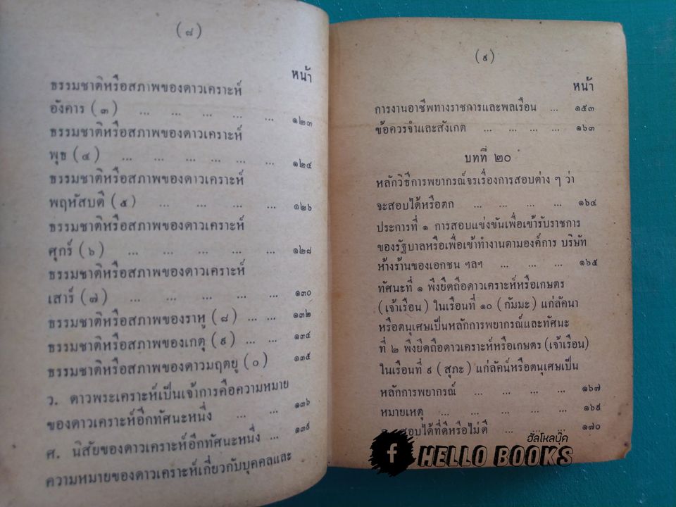 คู่มือโหรพิเศษ ภาค ๒