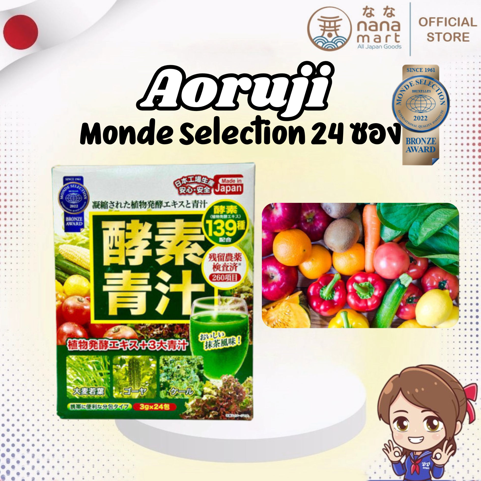ผงผัก aoruji monde selection 24 ซอง จากพืชผัก 139 ชนิด + 3 ซูเปอร์กรีน 1 กล่อง 72g (3g x 24 ซอง)