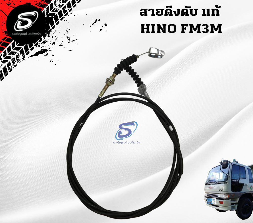 สายดึงดับ (แท้) HINO FM3M ฮีโน่ รถบรรทุก อะไหล่รถบรรทุก อะไหล่แต่งรถบรรทุก