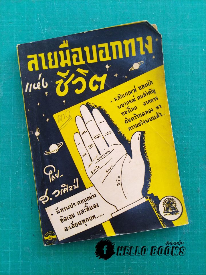 ลายมือบอกทางแห่งชีวิต