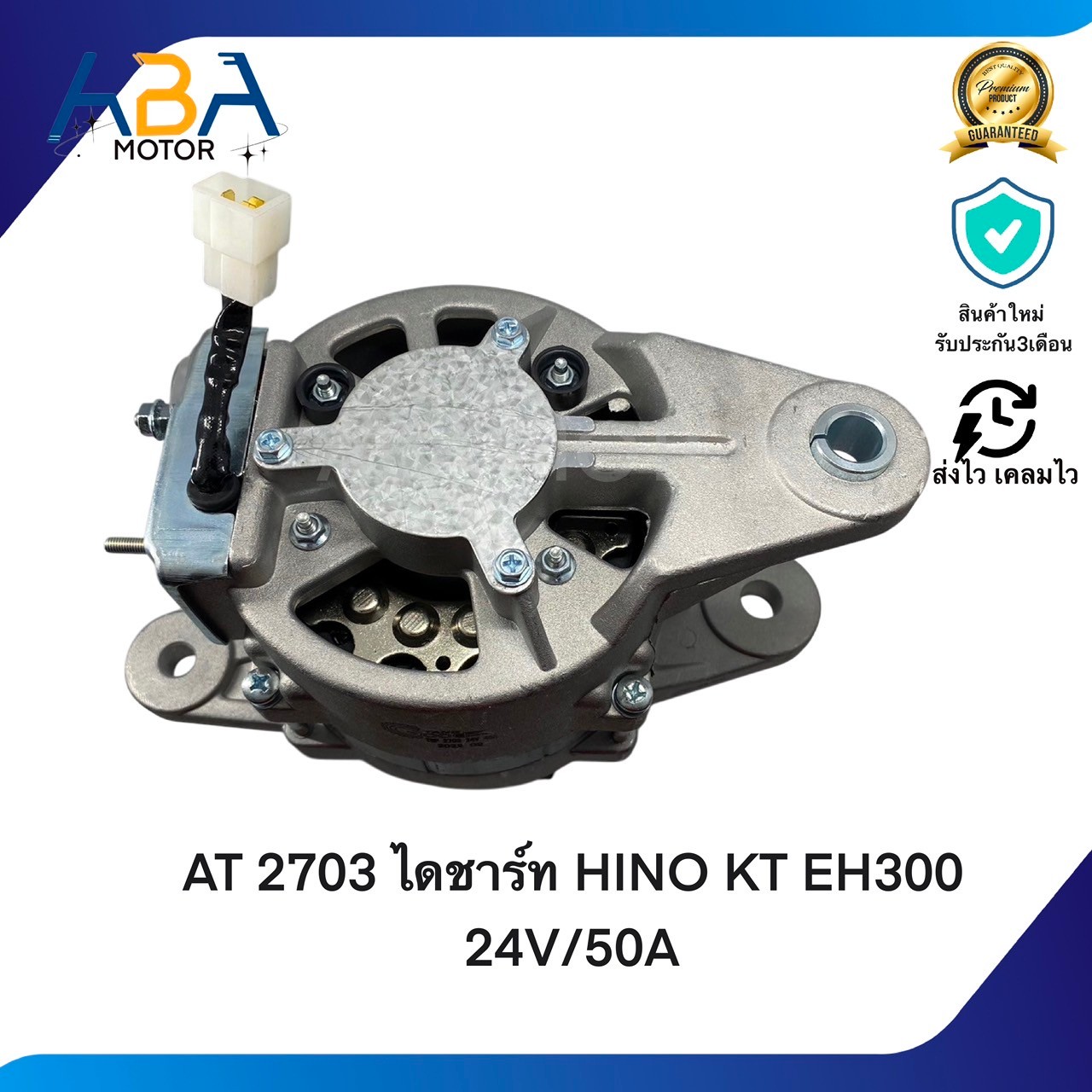AT2703 ไดชาร์ท HINO KT EH300 24V/45A ธรรมดา (สินค้าใหม่จากโรงงาน)