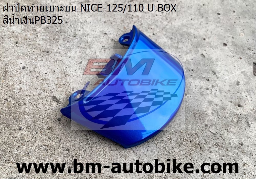 ฝาปิดท้าย NICE U BOX NICE125 สีน้ำเงิน325 1 กก.