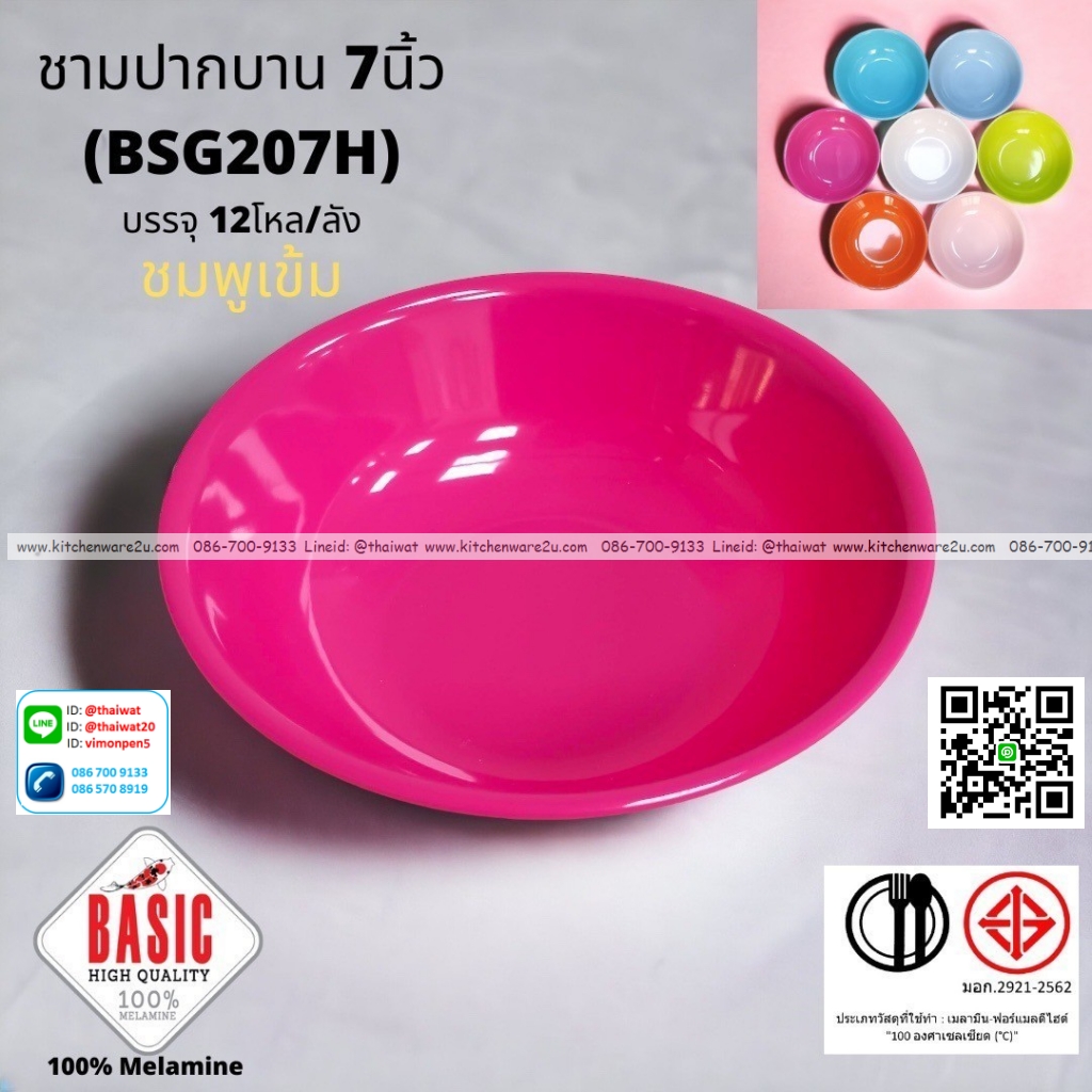 P13220 ชามปากบาน 7 นิ้ว เมลามีน รุ่นประยัด No.BSG207H ขายส่งยกลัง (ราคาขายส่งต่อ 12 โหล : 144 ใบ:เฉลี่ย 18 บต่อใบ)