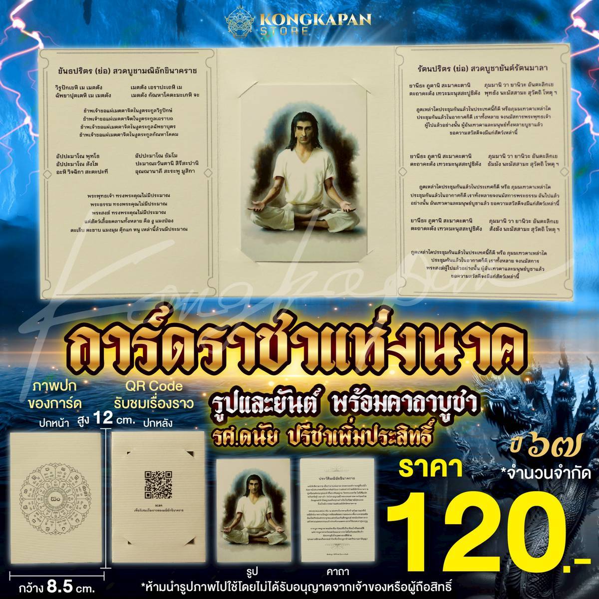 การ์ดราชาแห่งนาค(ใหม่) รูป แผ่นยันต์ ปี67 พร้อมคาถาบูชา และ QR code รศ.ดนัย ปรีชาเพิ่มประสิทธิ์