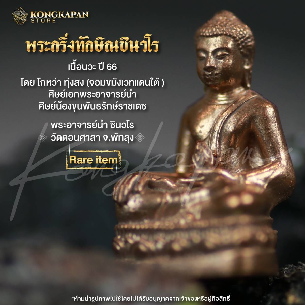 พระกริ่งทักษิณชินวโร เนื้อนวะ พระอาจารย์นำ วัดดอนศาลา โดย โกหว่า ทุ่งสง ปี66