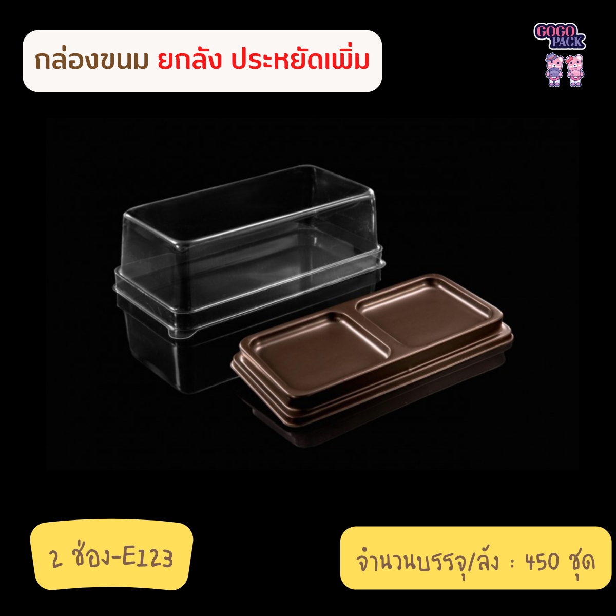 ยกลัง E123 กล่อง 2 ช่อง ฐานนำ้ตาล ใส่วุ้น เค้กท๊อฟฟี่ บราวนี่