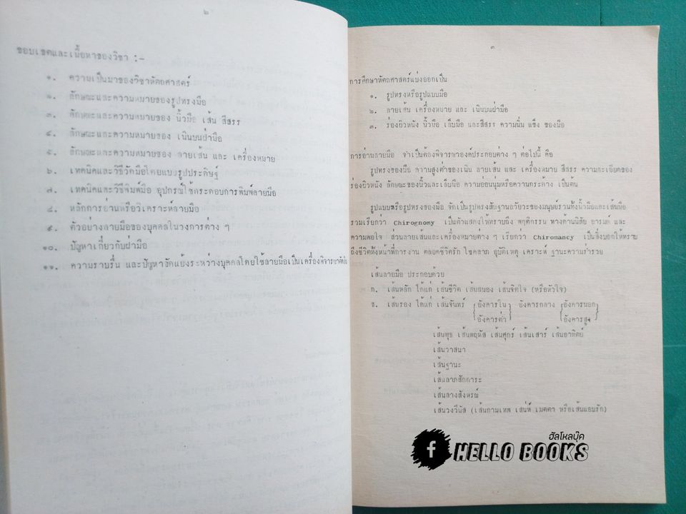 คู่มือประกอบเอกสารอบรม หัตถศาสตร์ 1-2 (ตามหลักเกณฑ์อาจารย์สมบัติ รูประดิษฐ์)