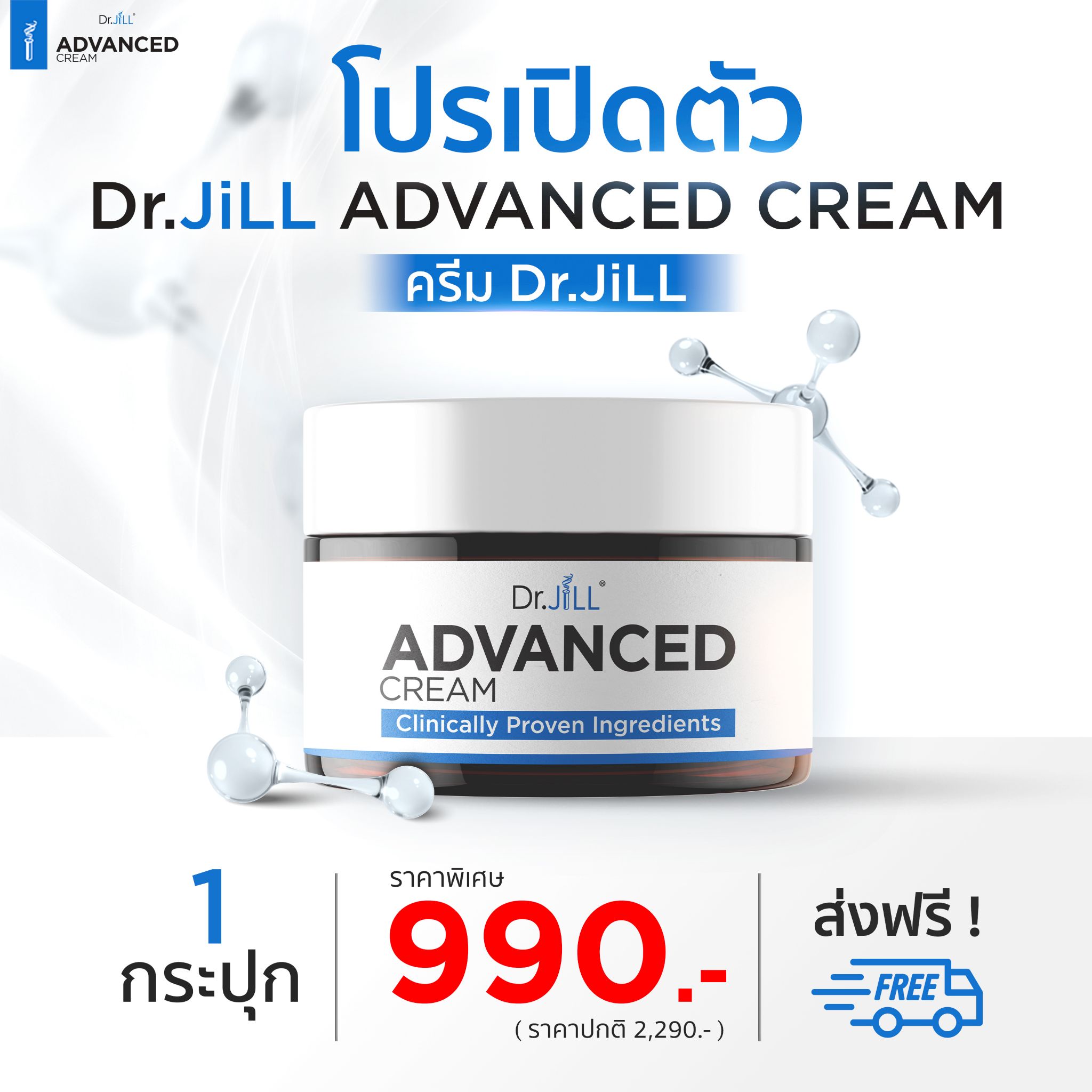 [ใหม่ โปร 1 กระปุก] Dr.JiLL Advanced Cream ครีมบำรุง ลดเลือนริ้วรอย 30ml.