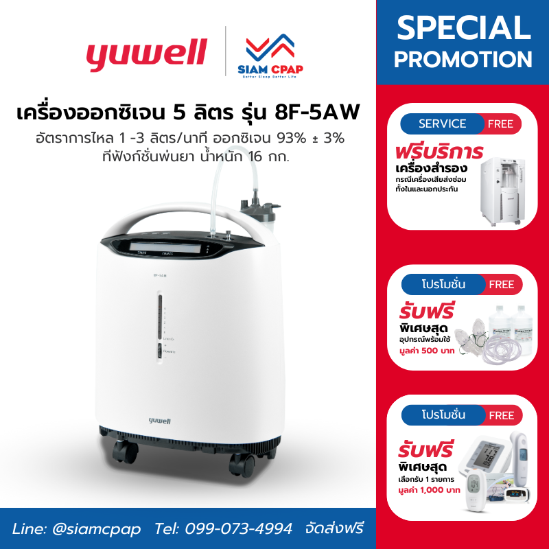 เครื่องผลิตออกซิเจน ขนาด 5 ลิตร Yuwell รุ่น 8F-5AW ประกันศูนย์ไทย 3 ปี