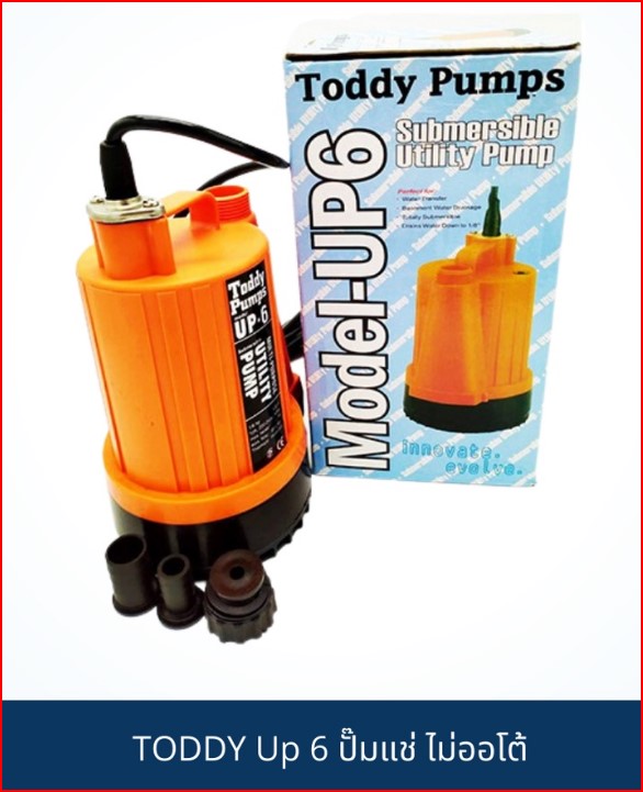 TODDY Up 6 ปั๊มแช่สำหรับน้ำดี 120W ไม่ออโต้ ( มีระบบร้อนแล้วตัดการทำงาน) SKU-00030