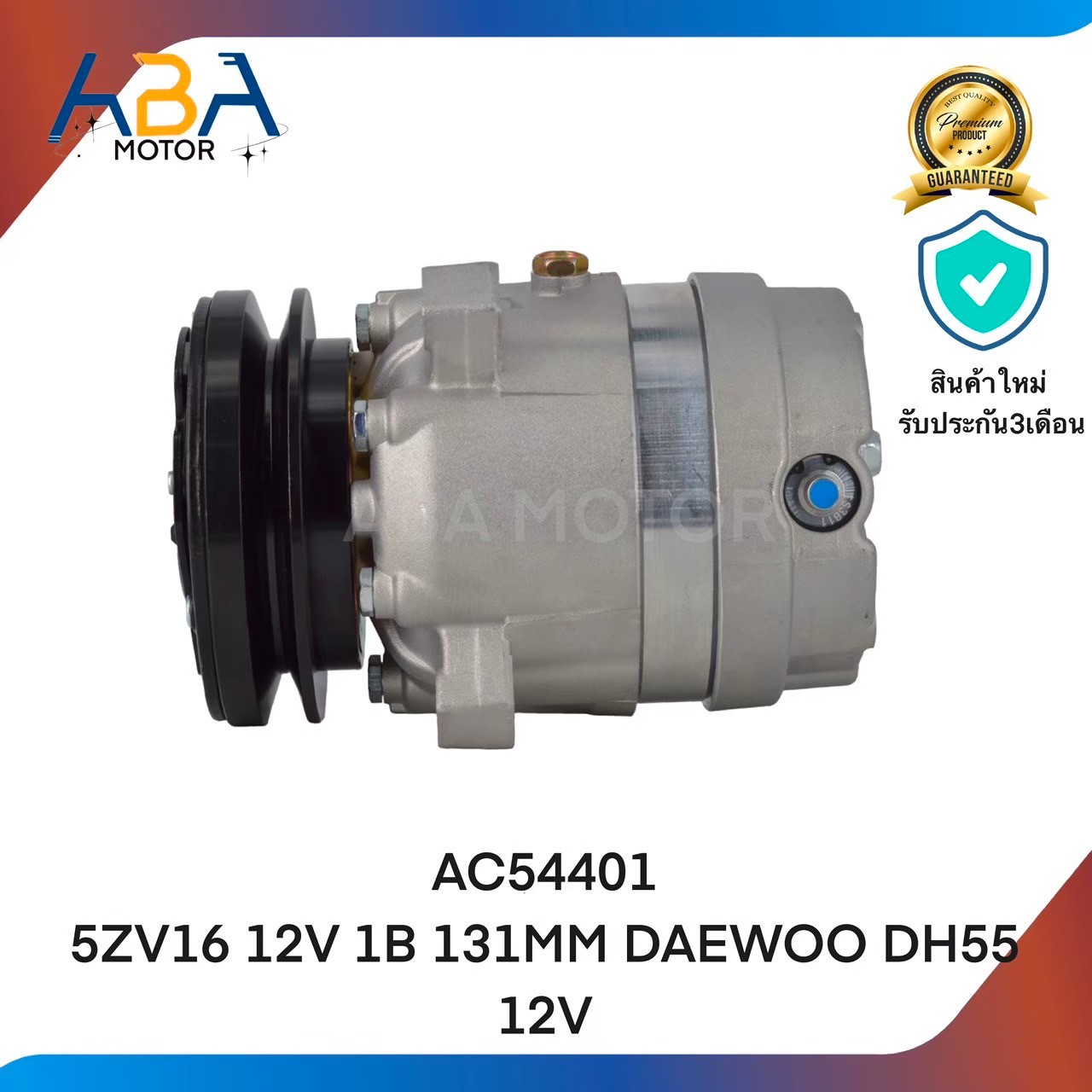 คอมเเอร์ AC54401 5ZV16 12V 1B 131MM DAEWOO DH55 (สินค้าใหม่จากโรงงาน)