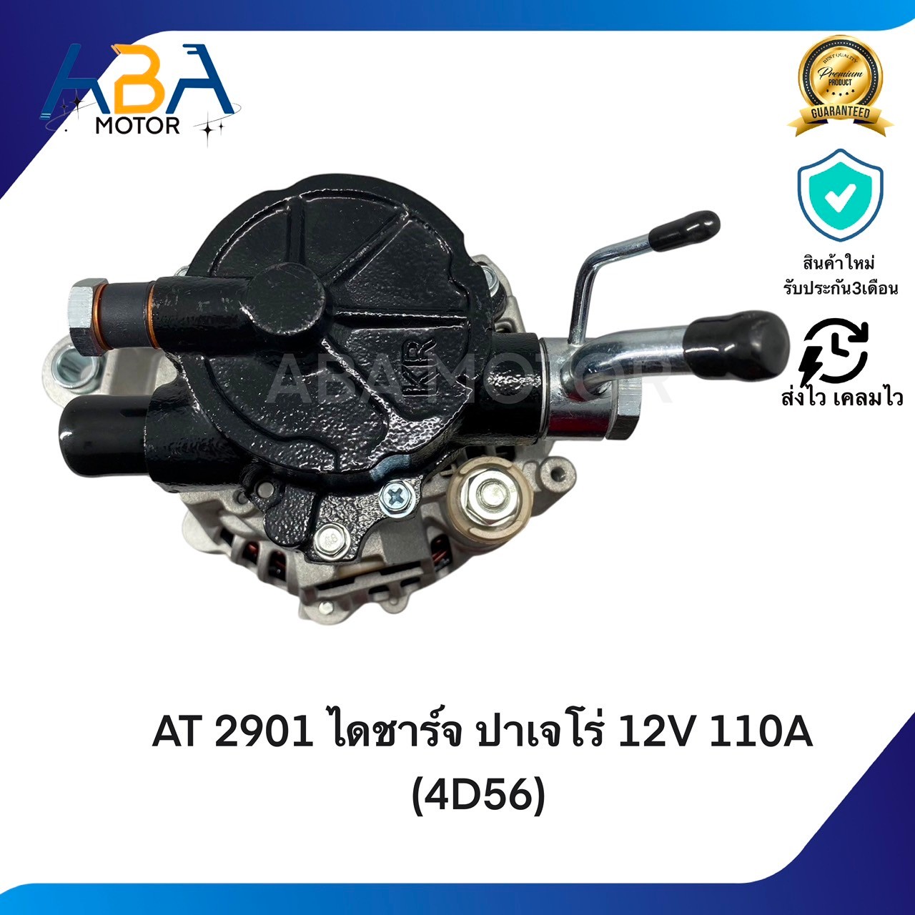 AT2901 ไดชาร์จ MITSUBISHI STRADA 2.512V 65A (4D56) (สินค้าใหม่จากโรงงาน)