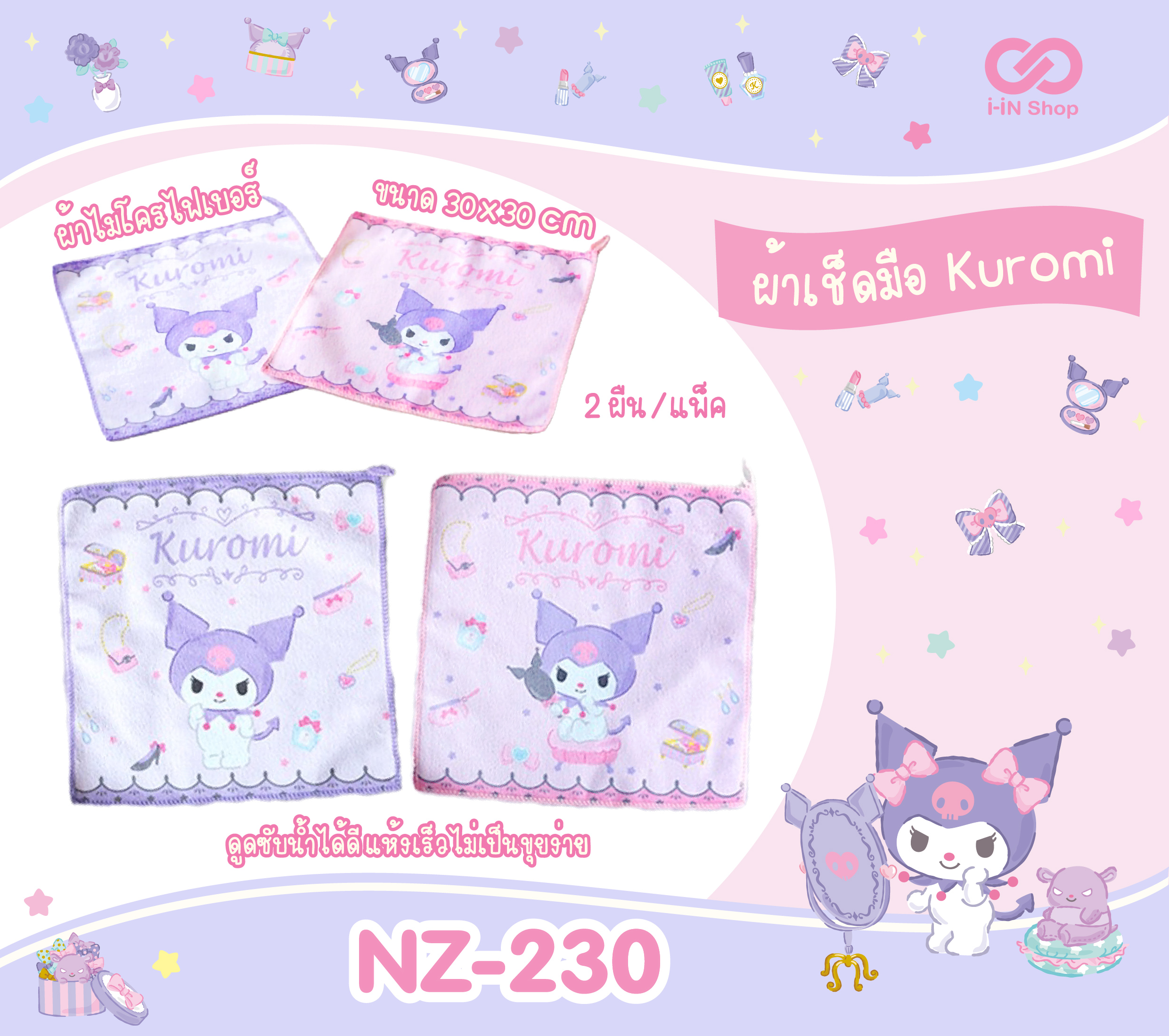 ผ้าอเนกประสงค์ 30x30 cm Kuromi 2ชิ้น/ชุด NZ-230 แพ็คละ 210 บาท/6 ชิ้น (ชิ้นละ 35 บาท)