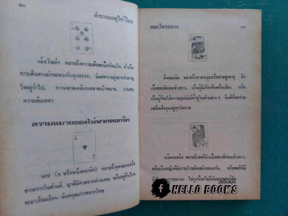 ตำราหมอดูไพ่ป๊อก