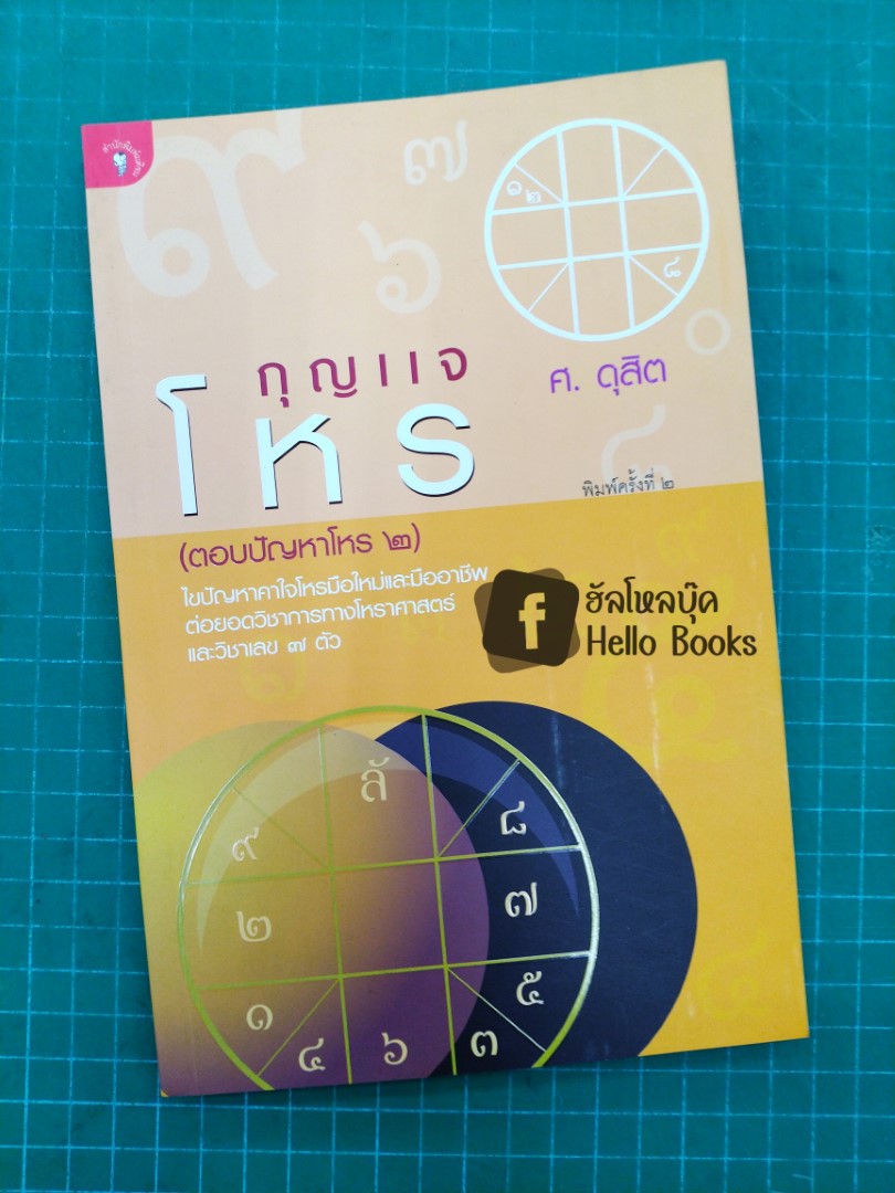 กุญแจโหร (ตอบปัญหาโหร ๒)