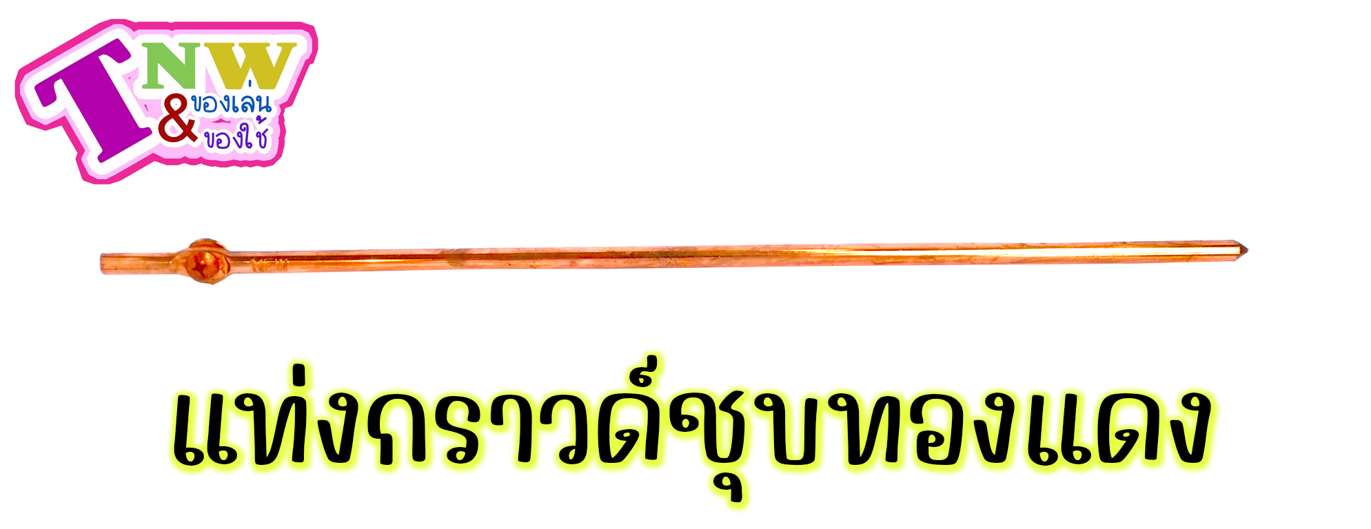 กราวด์ โหลด ชุบทองแดง แท่งกราวด์ 1 เส้น มีขนาด 50cm (0.5 ม.)