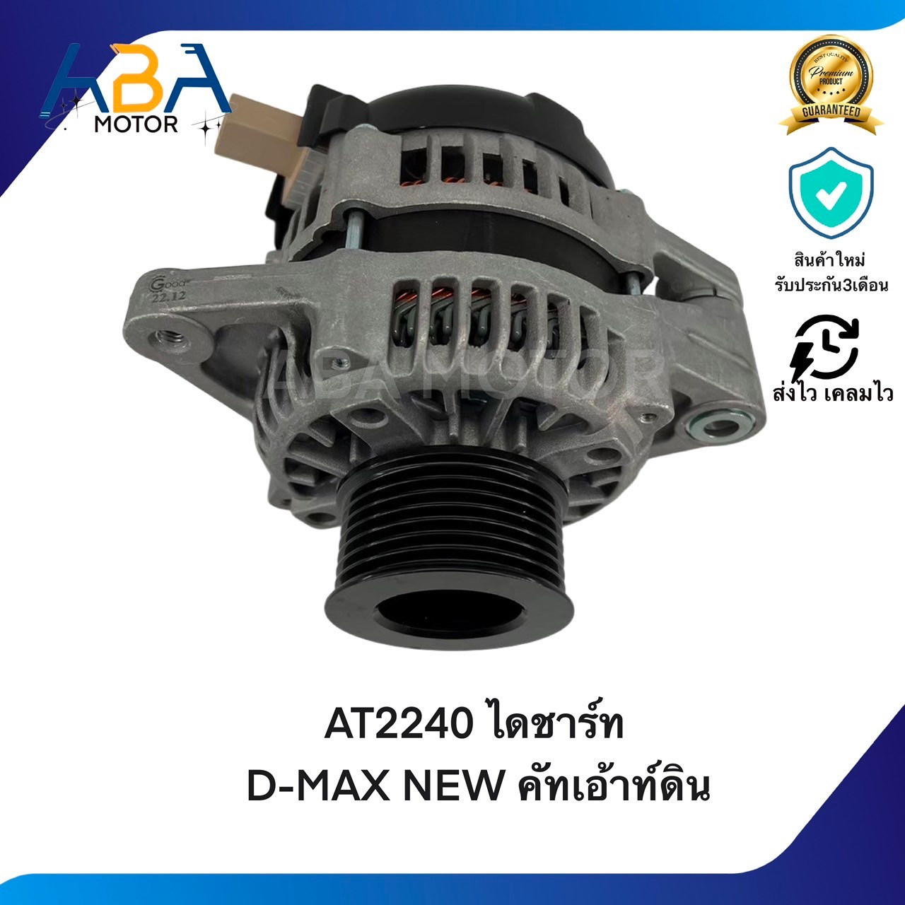 AT2240 ไดชาร์ท D-MAX NEW คัทเอ้าท์ดิน 12V 80A (สินค้าใหม่จากโรงงาน)