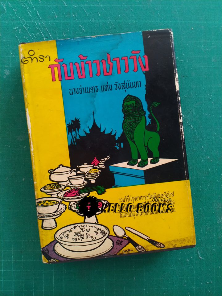ตำรากับข้าวชาววัง