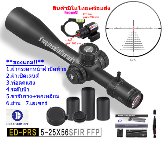 กล้องเล็ง DISCOVERY รุ่น ED-PRS 5-25X56SFIR รับประกันของแท้ 100%