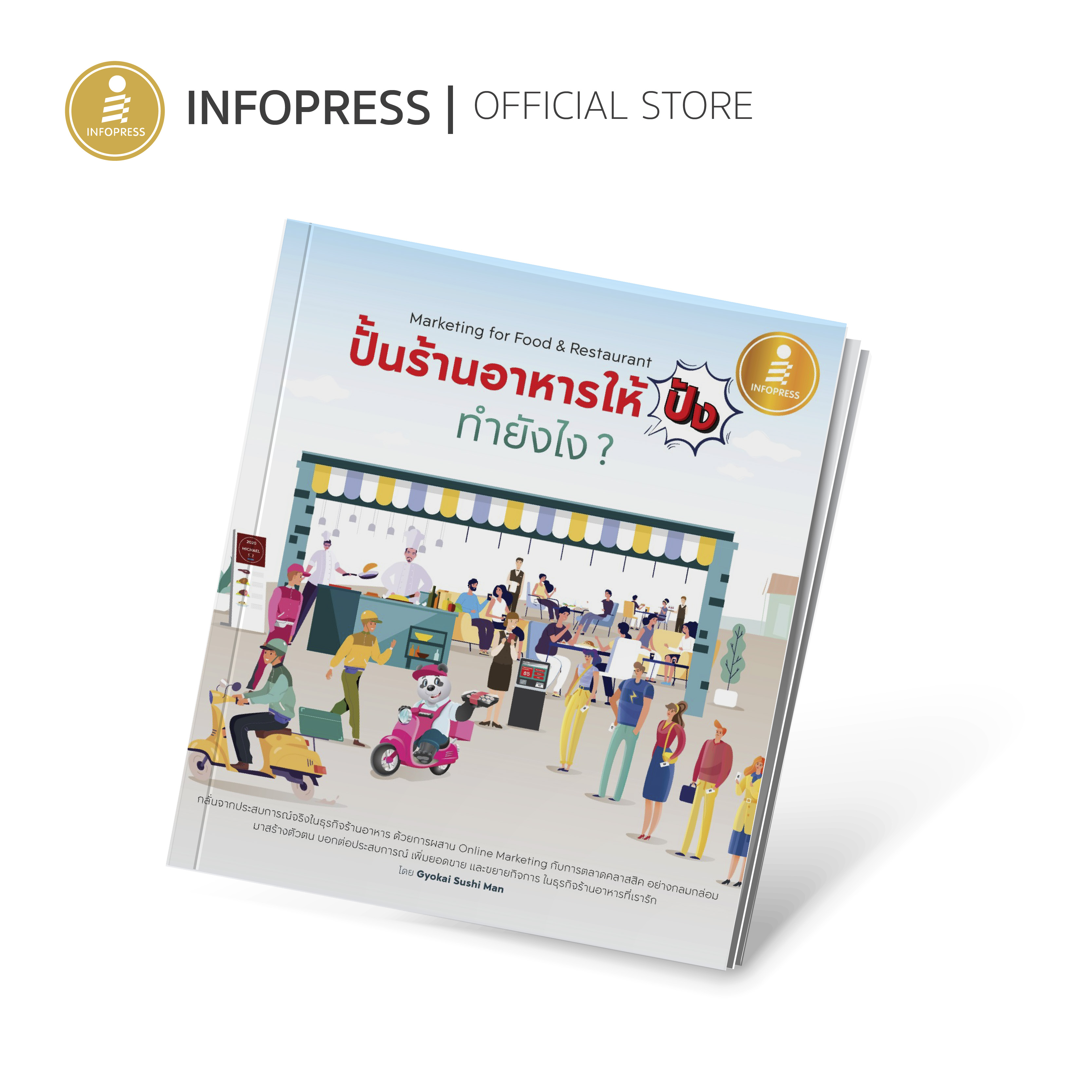 Infopress (อินโฟเพรส) หนังสือ ปั้นร้านอาหารให้ปัง ทำยังไง Marketing for Food & Restaurant - 70840