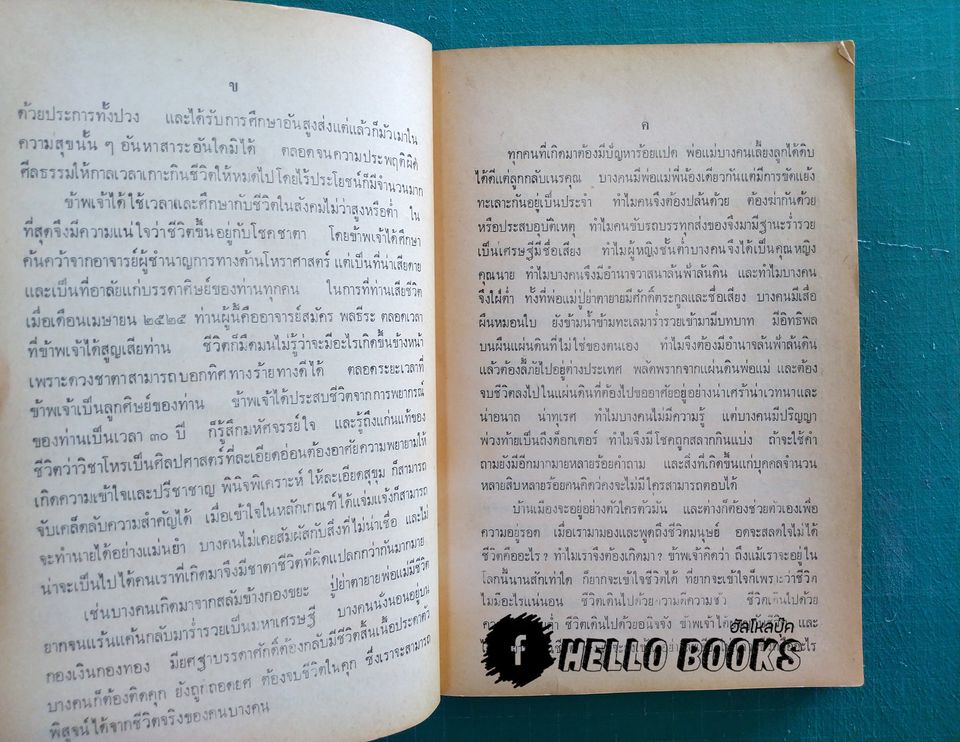 โหราศาสตร์ไทยเรียนด้วยตนเอง (เล่มเดียวจบ)
