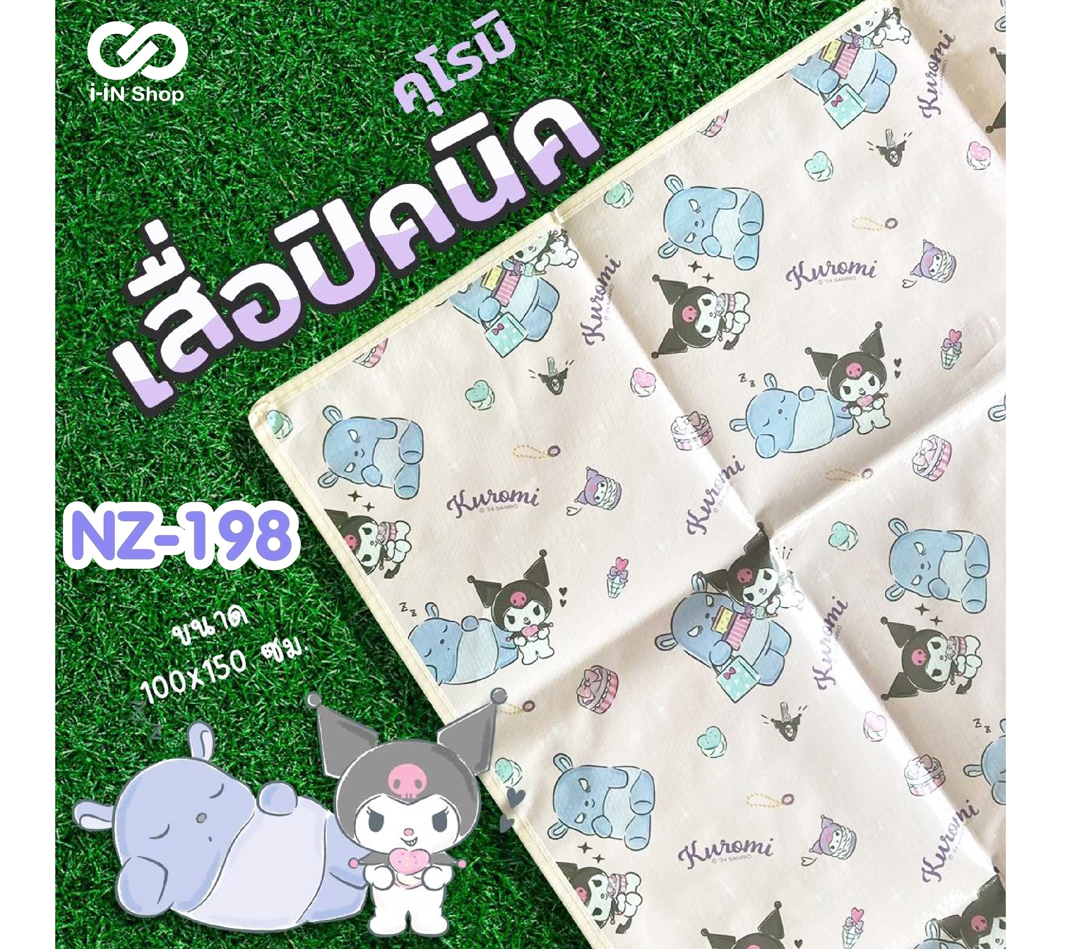เสื่อปิคนิค ขนาด 150x100cm Kuromi NZ-198 แพ็คละ 450 บาท/6 ชิ้น (ชิ้นละ 75 บาท)