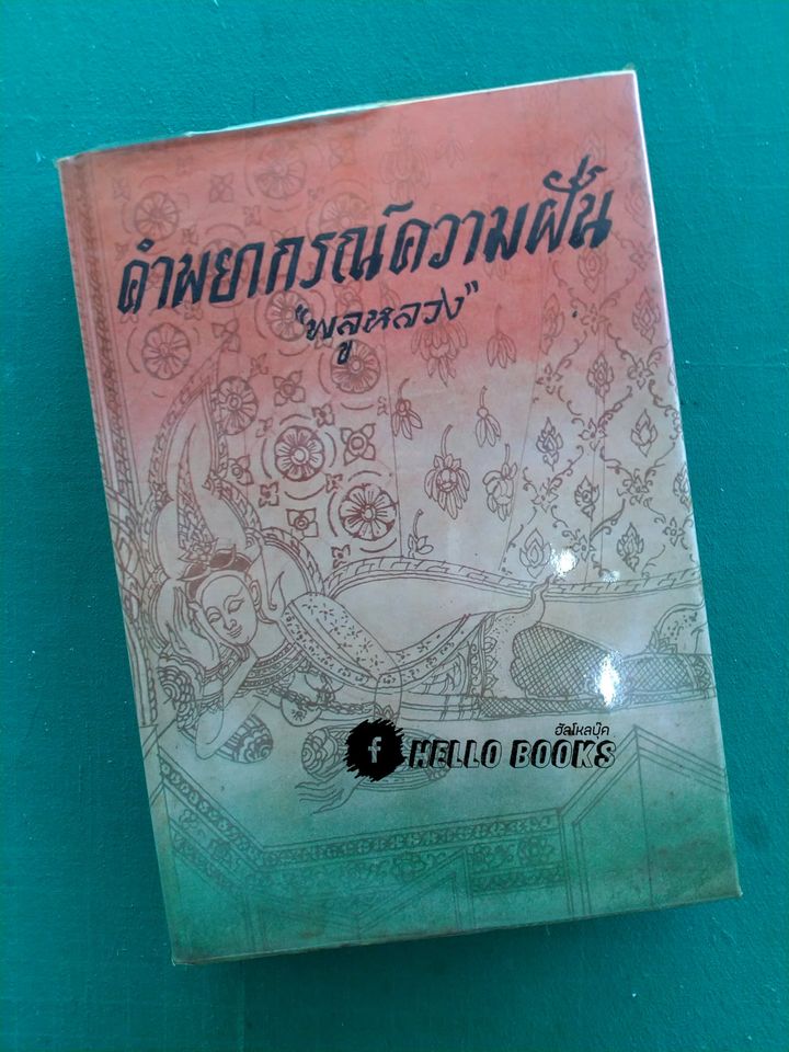 คำพยากรณ์ความฝัน