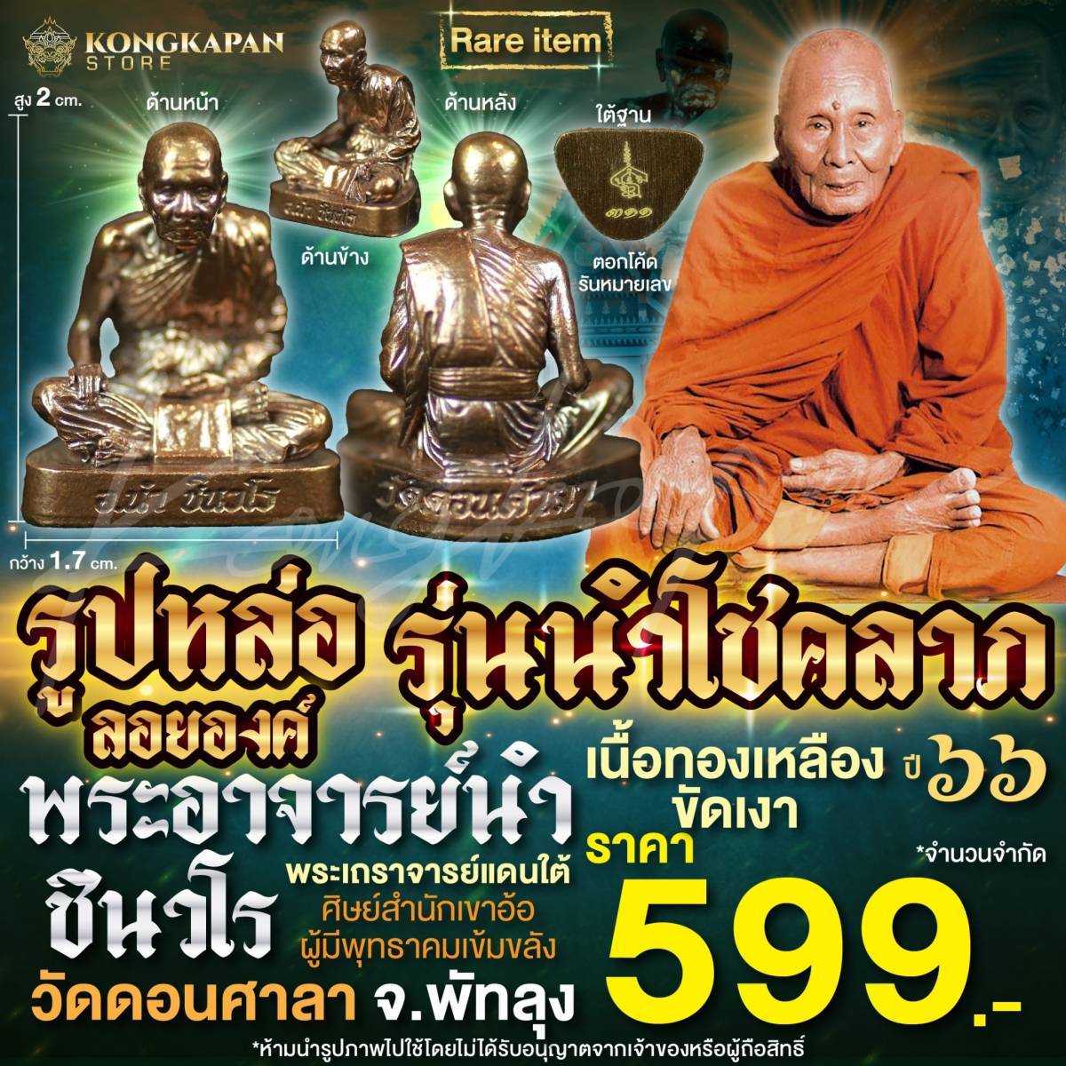 รูปหล่อลอยองค์ รุ่นนำโชคลาภ เนื้อทองเหลืองขัดเงา ปี 66 พระอาจารย์นำ ชินวโร วัดดอนศาลา พัทลุง