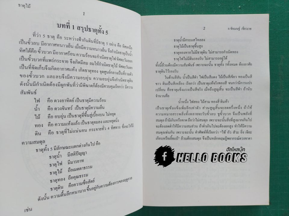 อาจารย์ดวงจีน ธาตุน้ำ, ธาตุดิน, ธาตุไม้, ธาตุทอง, ธาตุไฟ