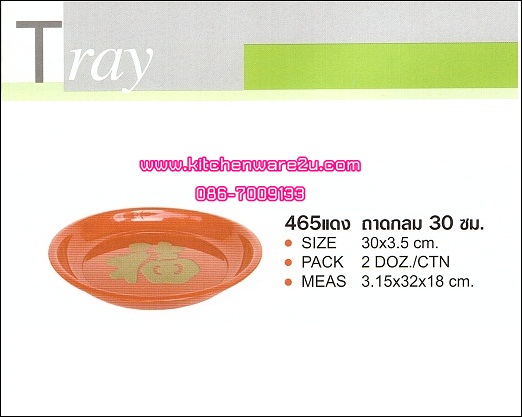 P03466 ถาดกลมแดง มงคล 30 ซม. No.465 เกรดเอ ราคาต่อ 2 โหล : 24 ใบ :เฉลี่ย 25 บต่อใบ